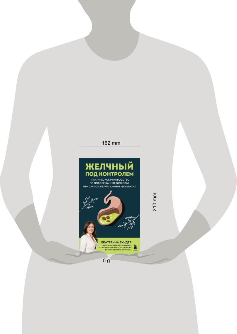 Книга Бомбора Желчный под контролем (Вундер Екатерина 9785041857592) — фото 4
