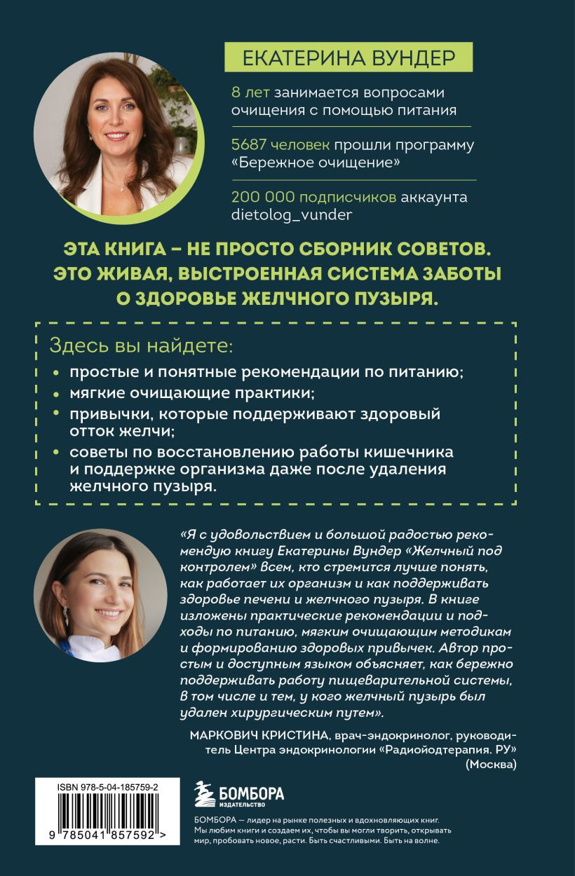 Книга Бомбора Желчный под контролем (Вундер Екатерина 9785041857592) — фото 2