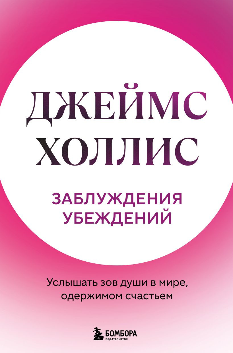 Книга Бомбора Заблуждения убеждений (Холлис Джеймс 9785042187117)