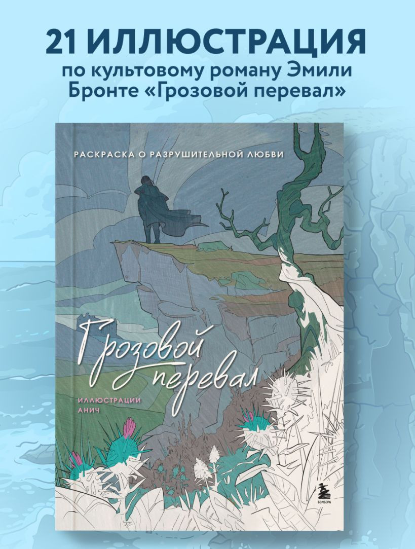 Раскраска-антистресс Бомбора Грозовой перевал. Раскраска о разрушительной любви (Анич 9785042254819) — фото 2