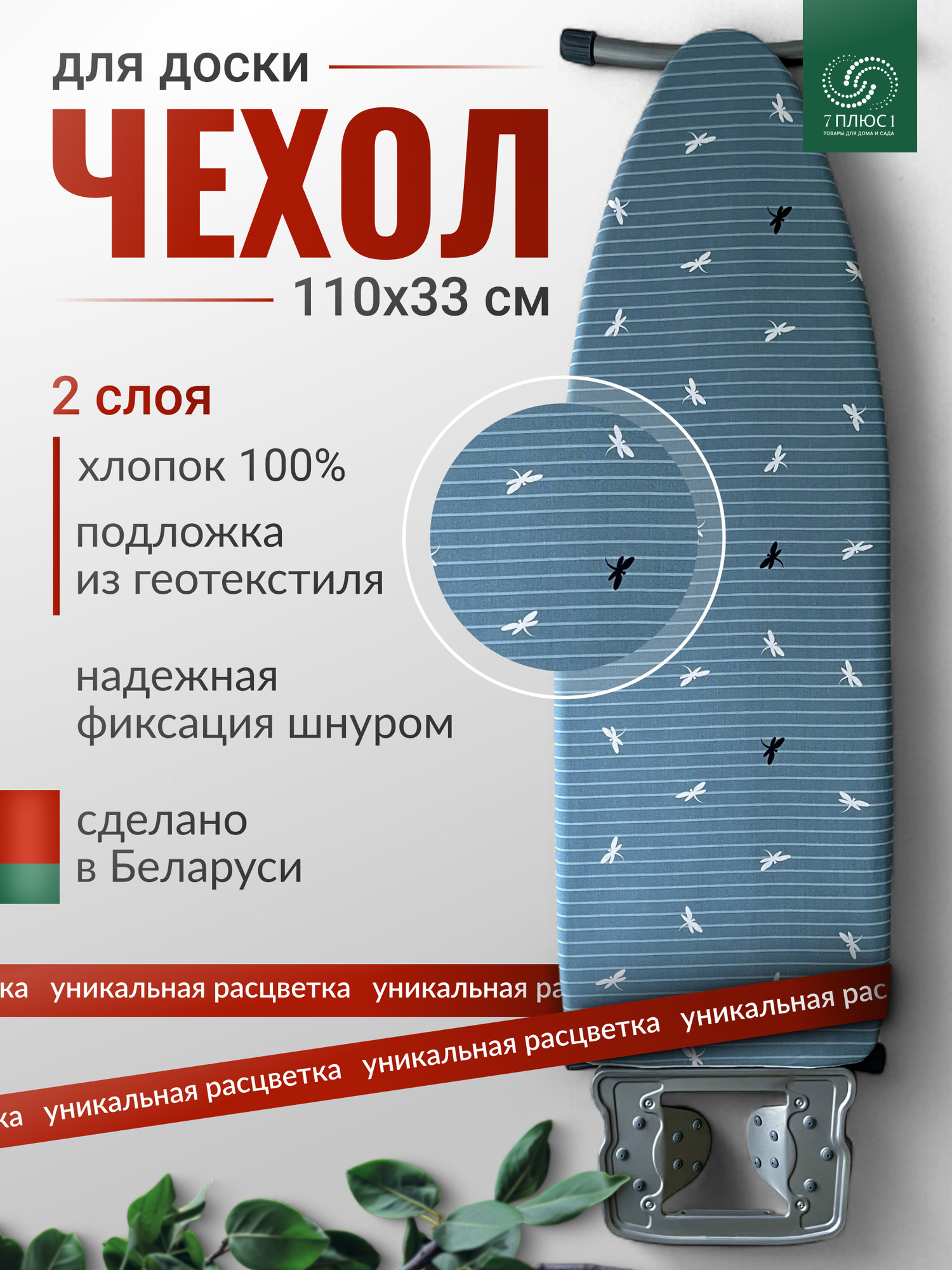 Чехол для гладильной доски Comfort Alumin Group Стрекоза на ветках с подложкой 110x33cм / 011169