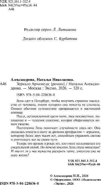 Художественная книга Эксмо Зеркало Архимеда, твердая обложка (Александрова Наталья) — фото 3