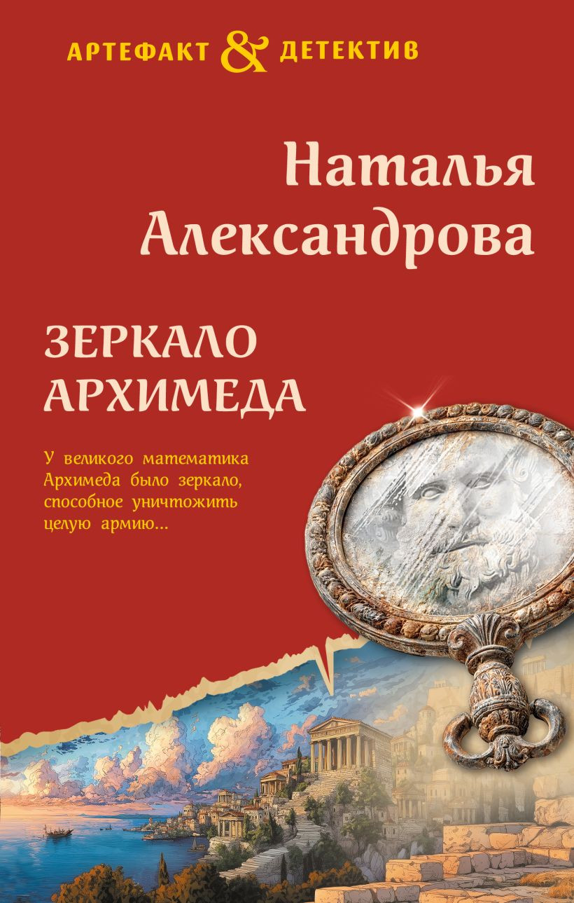 Художественная книга Эксмо Зеркало Архимеда, твердая обложка (Александрова Наталья)