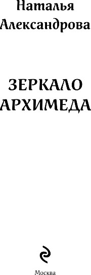 Художественная книга Эксмо Зеркало Архимеда, твердая обложка (Александрова Наталья) — фото 2