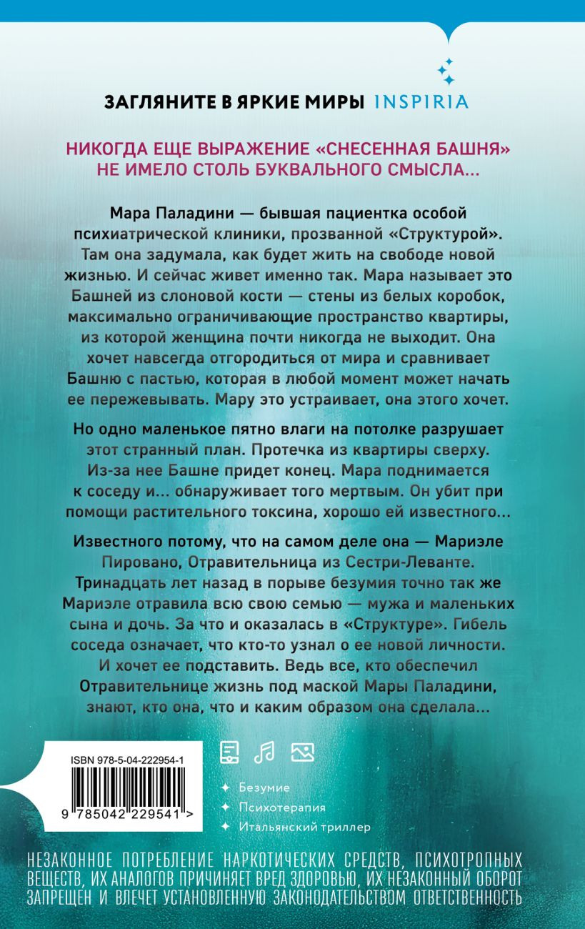 Художественная книга Inspiria Башня из слоновой кости, твердая обложка (Барбато Паола) — фото 4