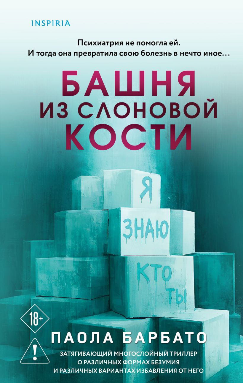 Художественная книга Inspiria Башня из слоновой кости, твердая обложка (Барбато Паола)