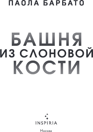 Художественная книга Inspiria Башня из слоновой кости, твердая обложка (Барбато Паола) — фото 2