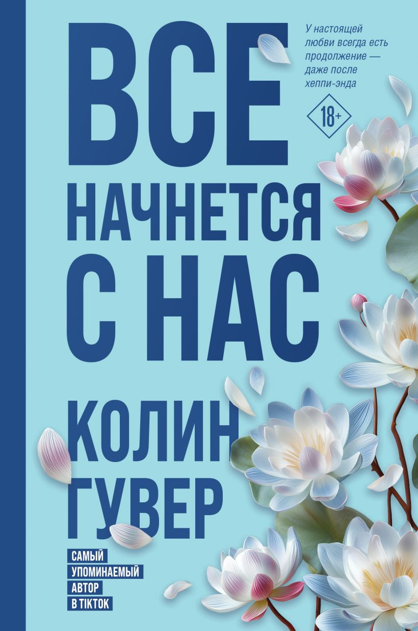 Художественная книга Эксмо Все начнется с нас, твердая обложка (Гувер Колин)