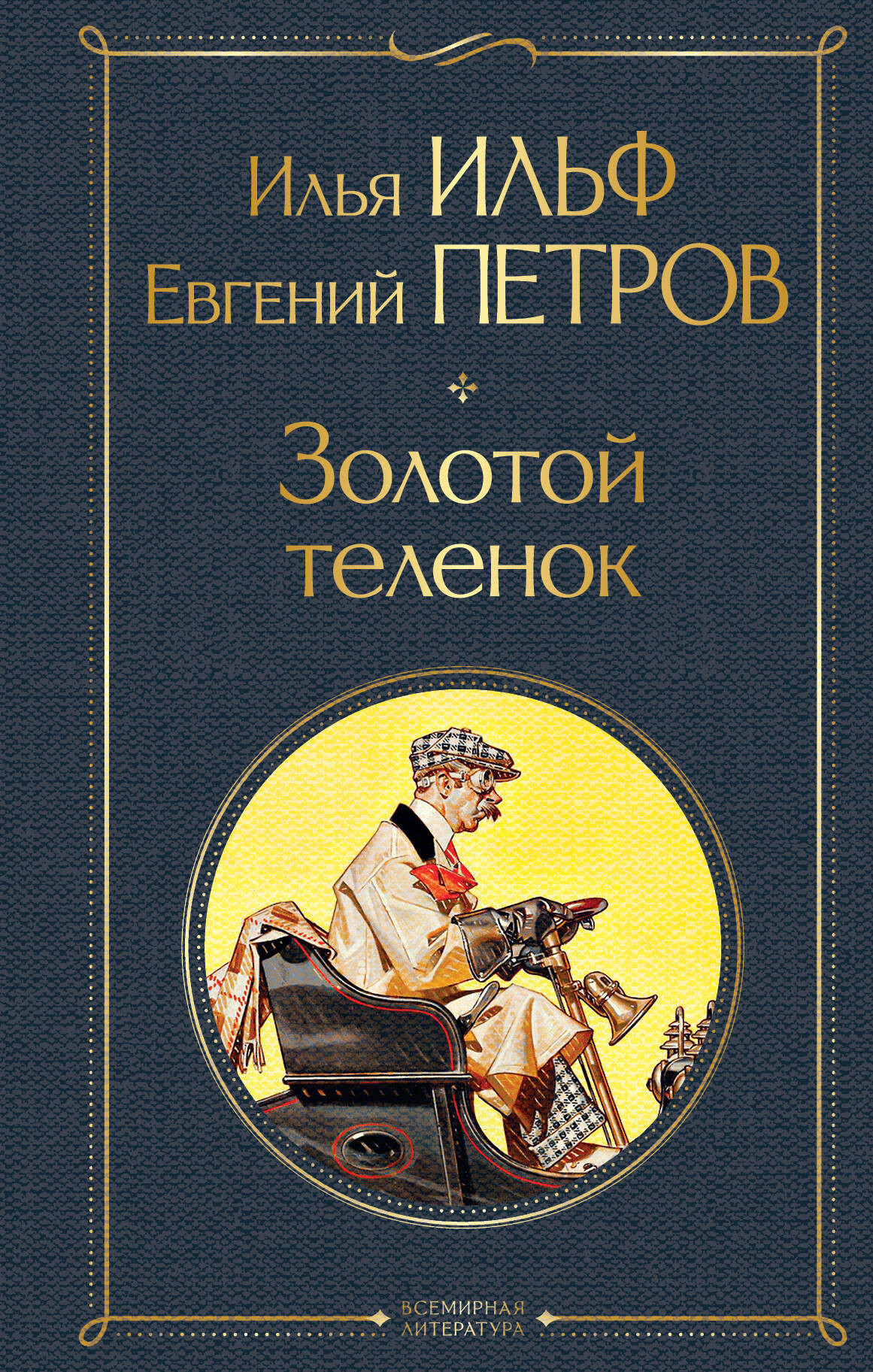 Набор художественных книг Эксмо Великий комбинатор. Двенадцать стульев. Золотой теленок (Ильф И., Петров Е. 9785042078408)