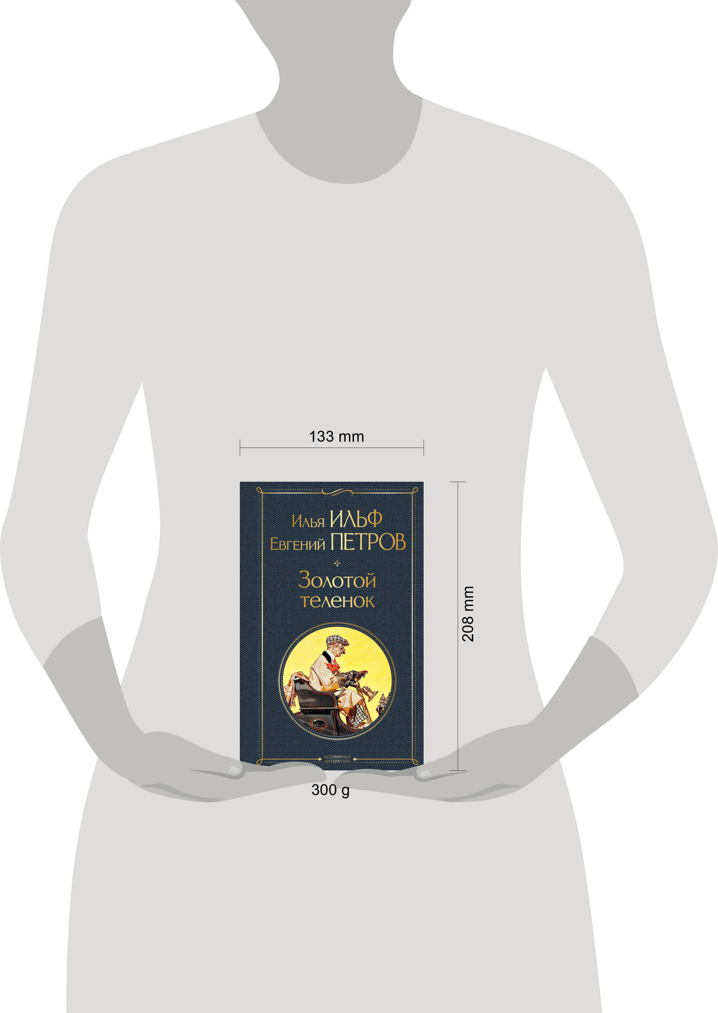 Набор художественных книг Эксмо Великий комбинатор. Двенадцать стульев. Золотой теленок (Ильф И., Петров Е. 9785042078408) — фото 4