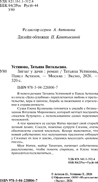 Художественная книга Эксмо Зигзаг у дачи, твердая обложка (Устинова Татьяна, Астахов Павел) — фото 3
