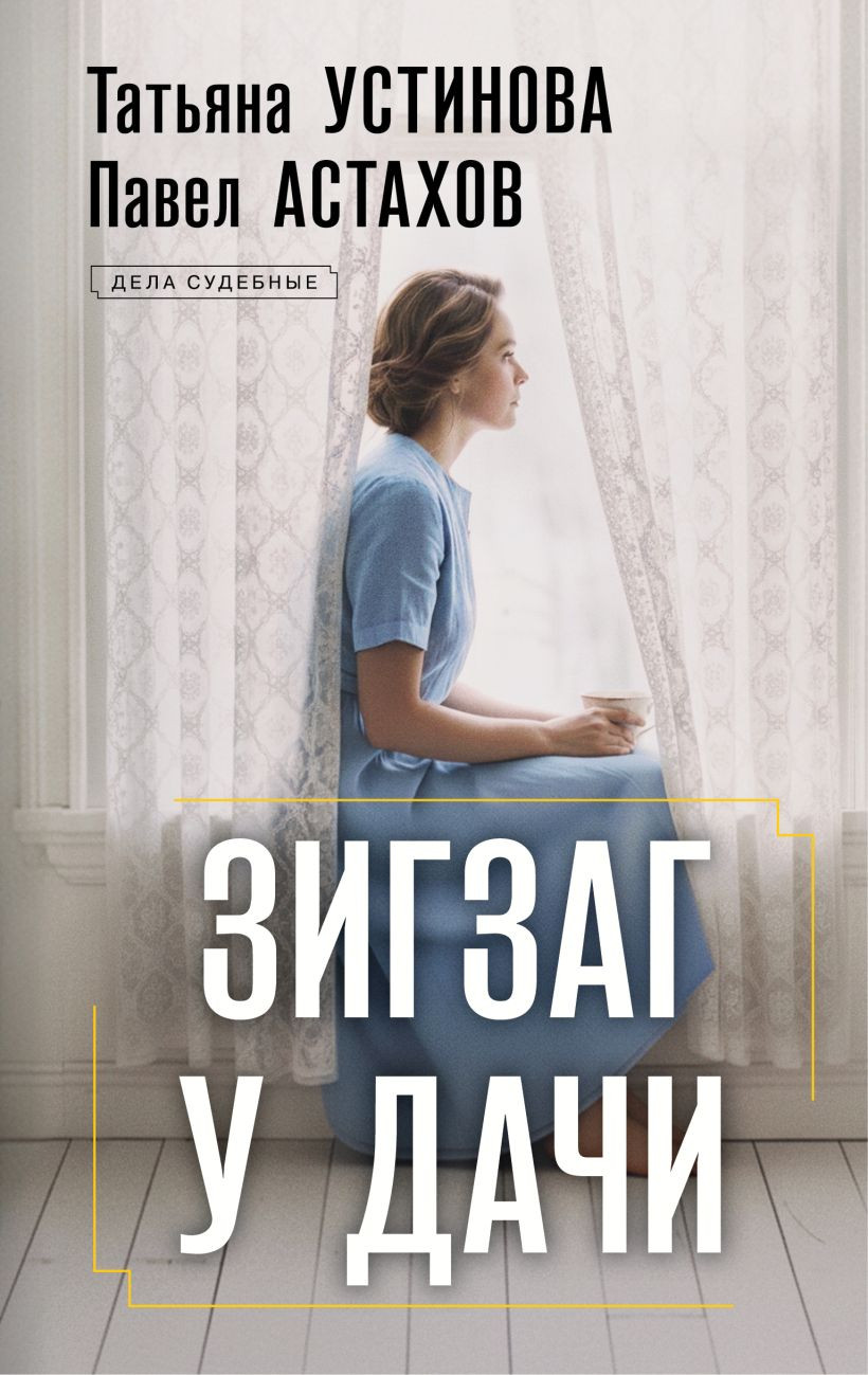 Художественная книга Эксмо Зигзаг у дачи, твердая обложка (Устинова Татьяна, Астахов Павел)