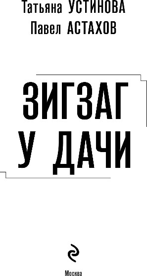 Художественная книга Эксмо Зигзаг у дачи, твердая обложка (Устинова Татьяна, Астахов Павел) — фото 2