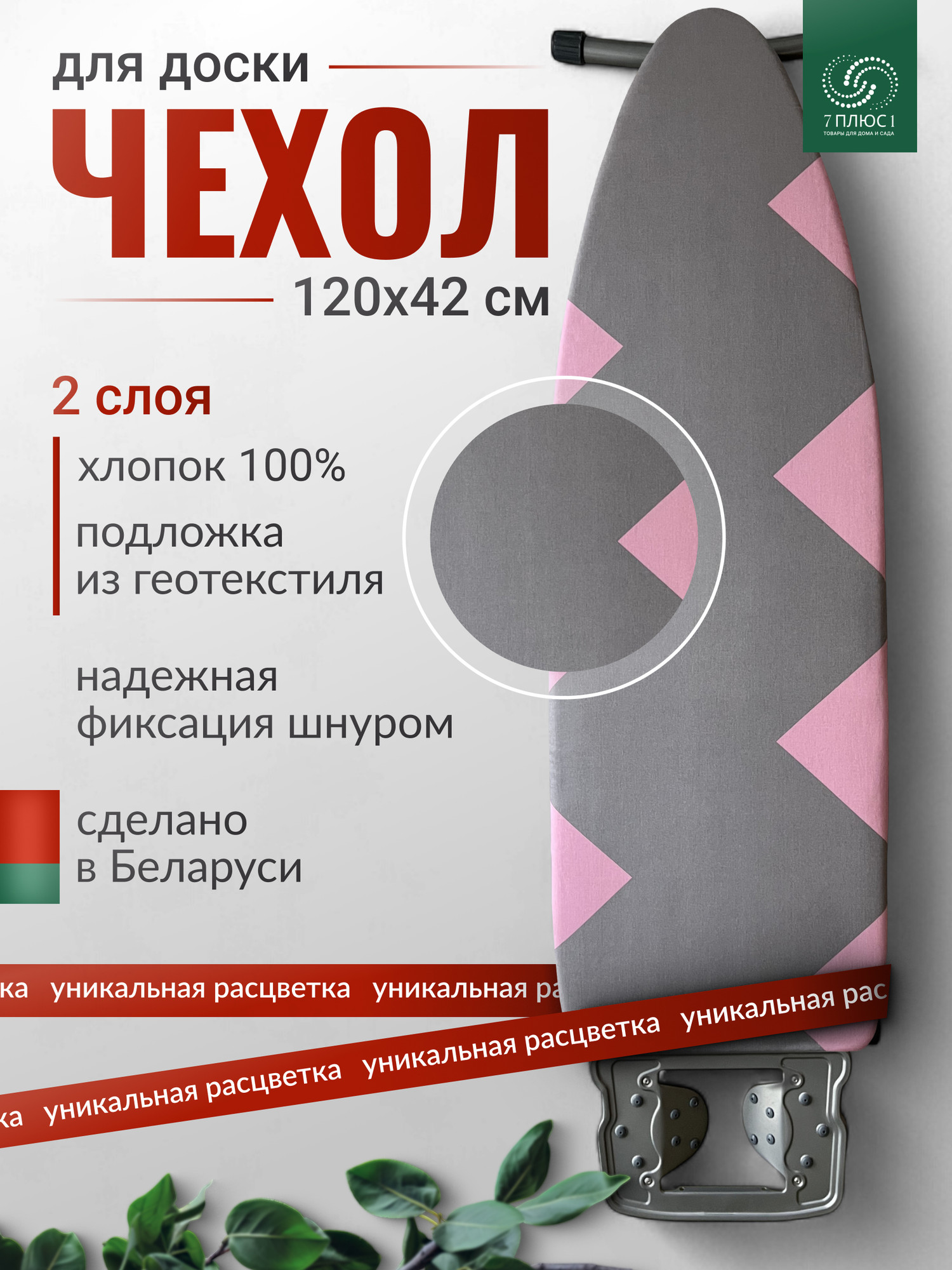 Чехол для гладильной доски Comfort Alumin Group Chevron с подложкой 120x42cм / 011173 — фото 2