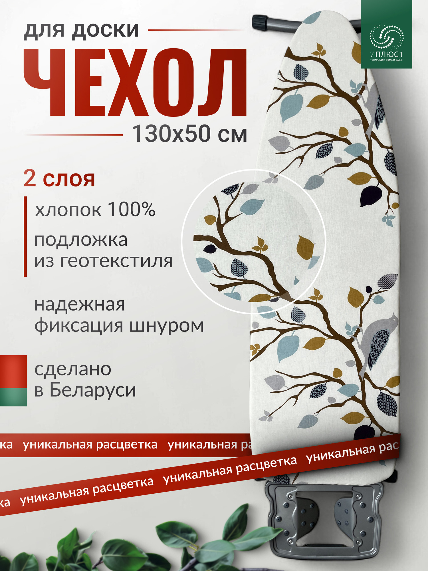 Чехол для гладильной доски Comfort Alumin Group Птицы на ветках 130x50cм / 011194 — фото 2