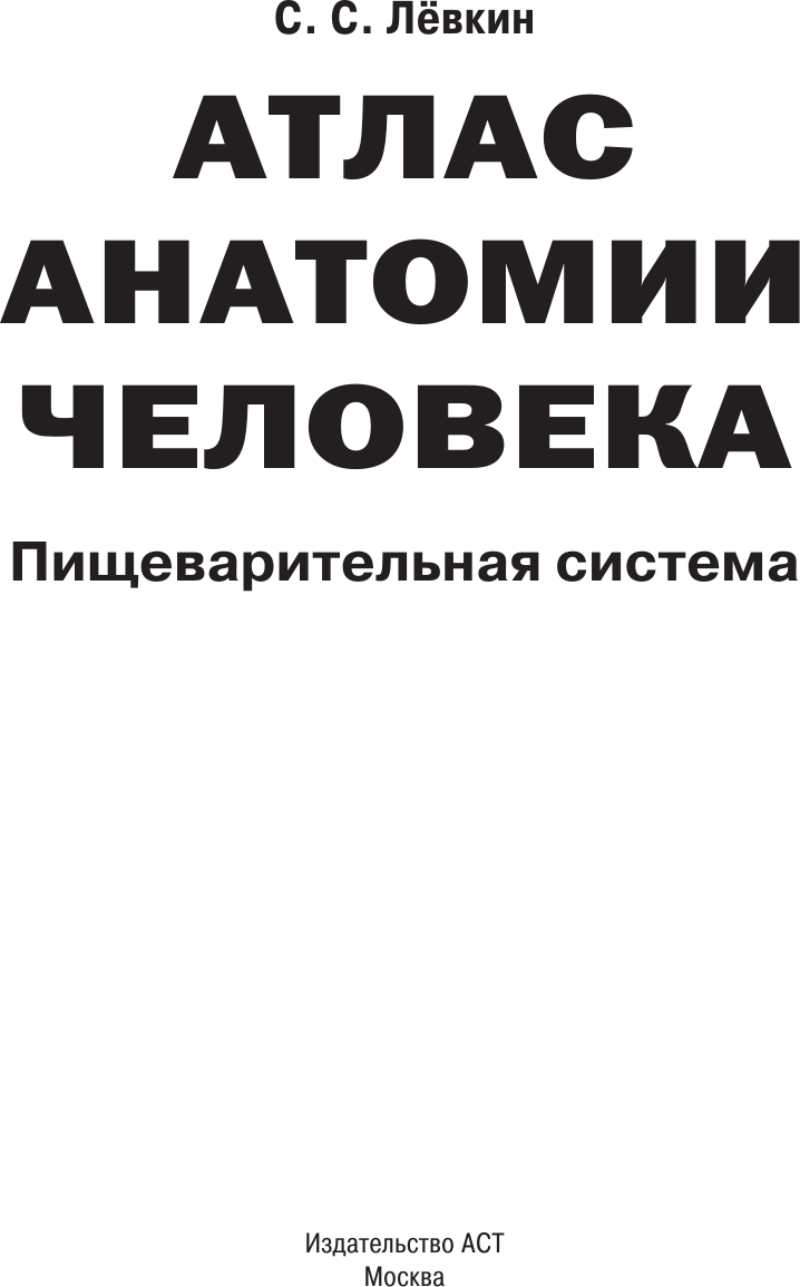 Книга АСТ Атлас анатомии человека. Пищеварительная система (Левкин Сергей 9785171788513) — фото 3