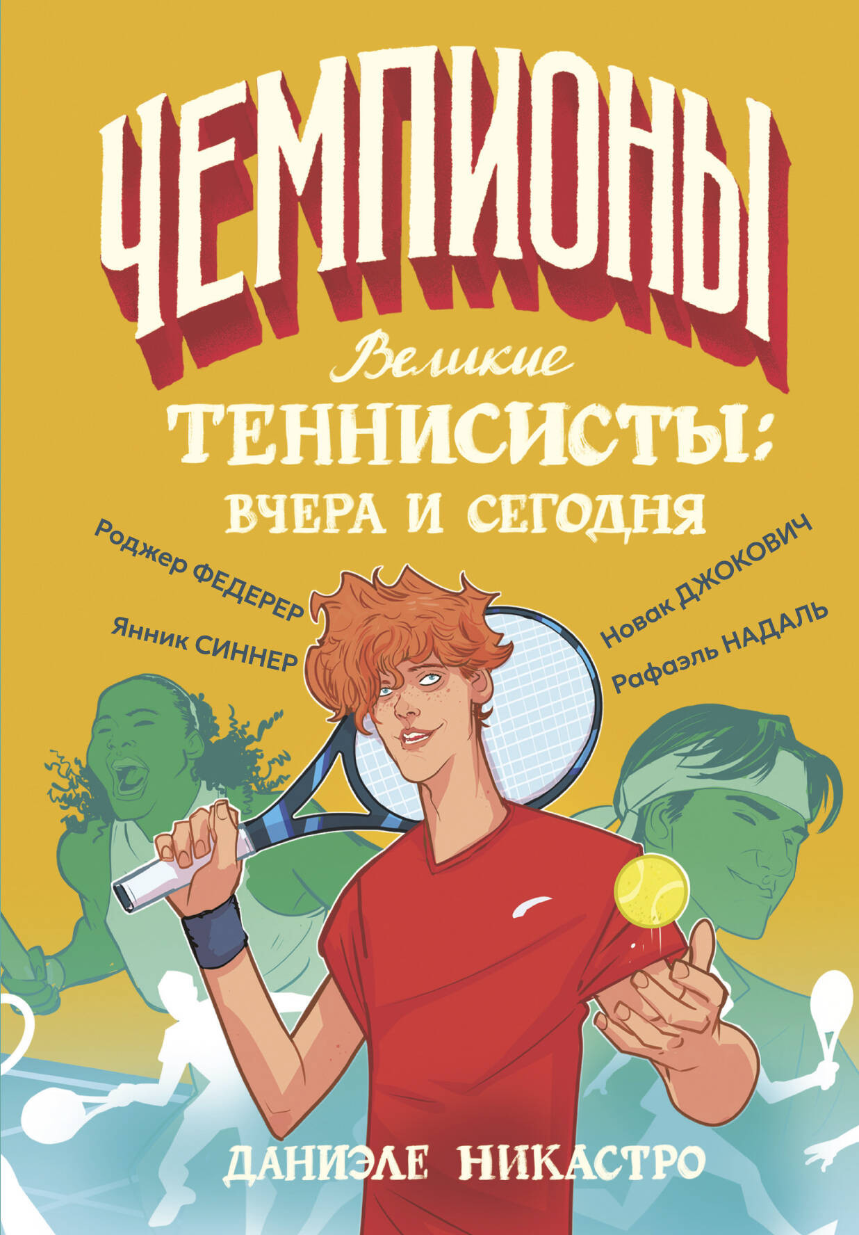 Книга АСТ Великие теннисисты: вчера и сегодня (Никастро Даниэле 9785171762766)