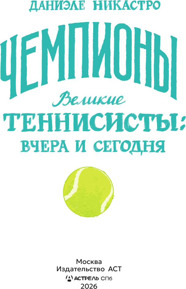 Книга АСТ Великие теннисисты: вчера и сегодня (Никастро Даниэле 9785171762766) — фото 4