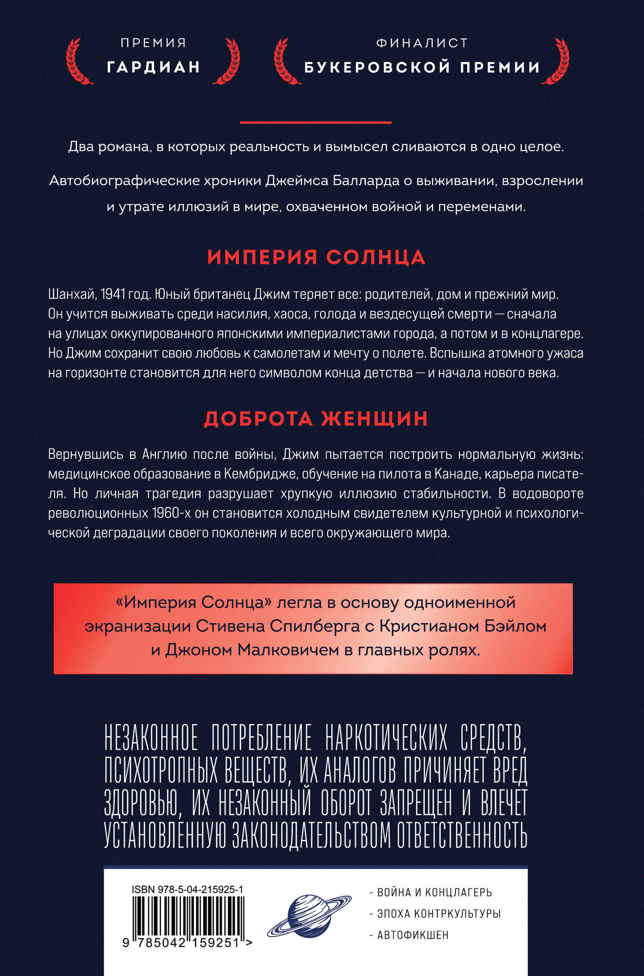 Художественная книга Fanzon Империя Солнца. Доброта женщин (Баллард Джеймс 9785042159251) — фото 2