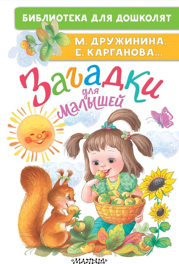 Развивающая книга АСТ Загадки для малышей, твердая обложка (Дружинина Марина, Карганова Екатерина)