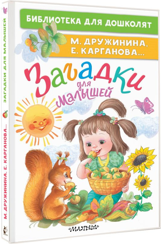 Развивающая книга АСТ Загадки для малышей, твердая обложка (Дружинина Марина, Карганова Екатерина) — фото 2