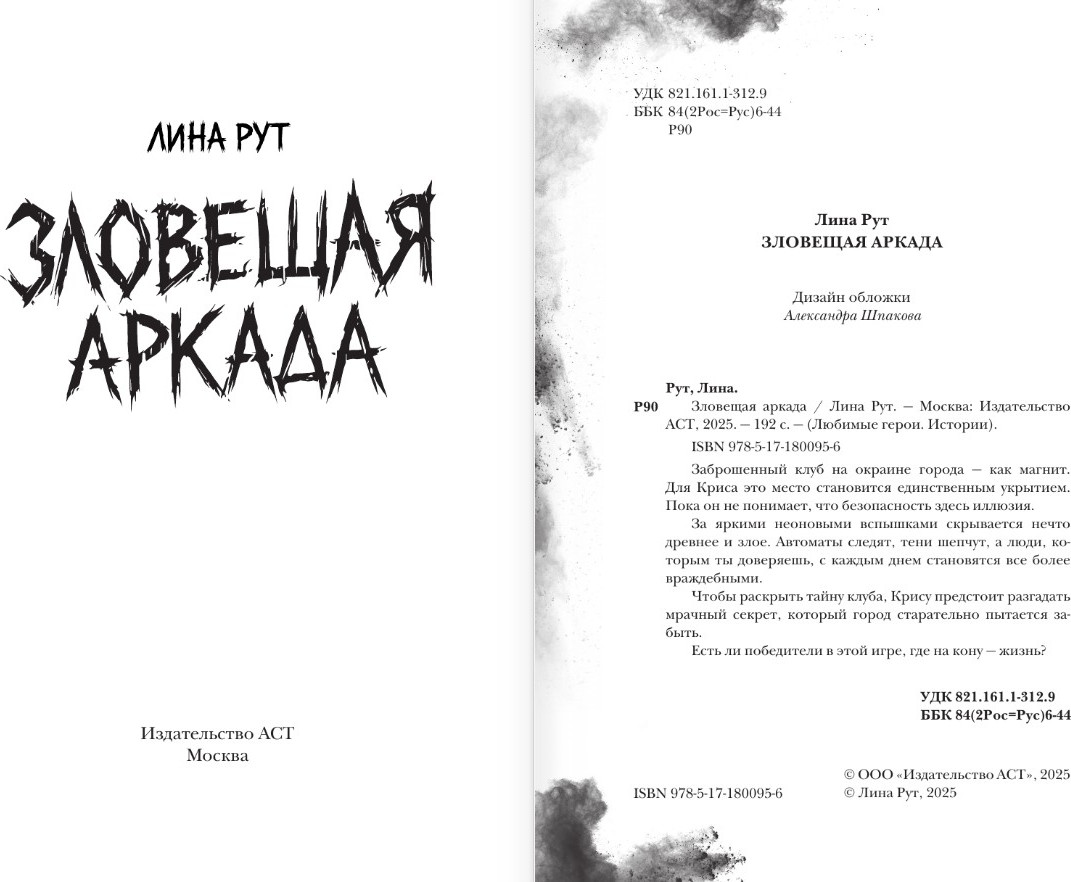 Художественная книга АСТ Зловещая аркада, твердая обложка (Рут Лина) — фото 3