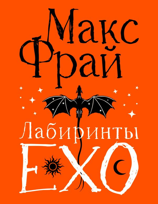 Художественная книга АСТ Лабиринты Ехо, твердая обложка (Фрай Макс)