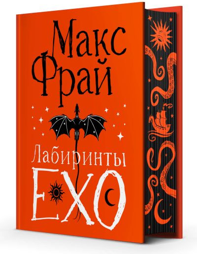 Художественная книга АСТ Лабиринты Ехо, твердая обложка (Фрай Макс) — фото 2