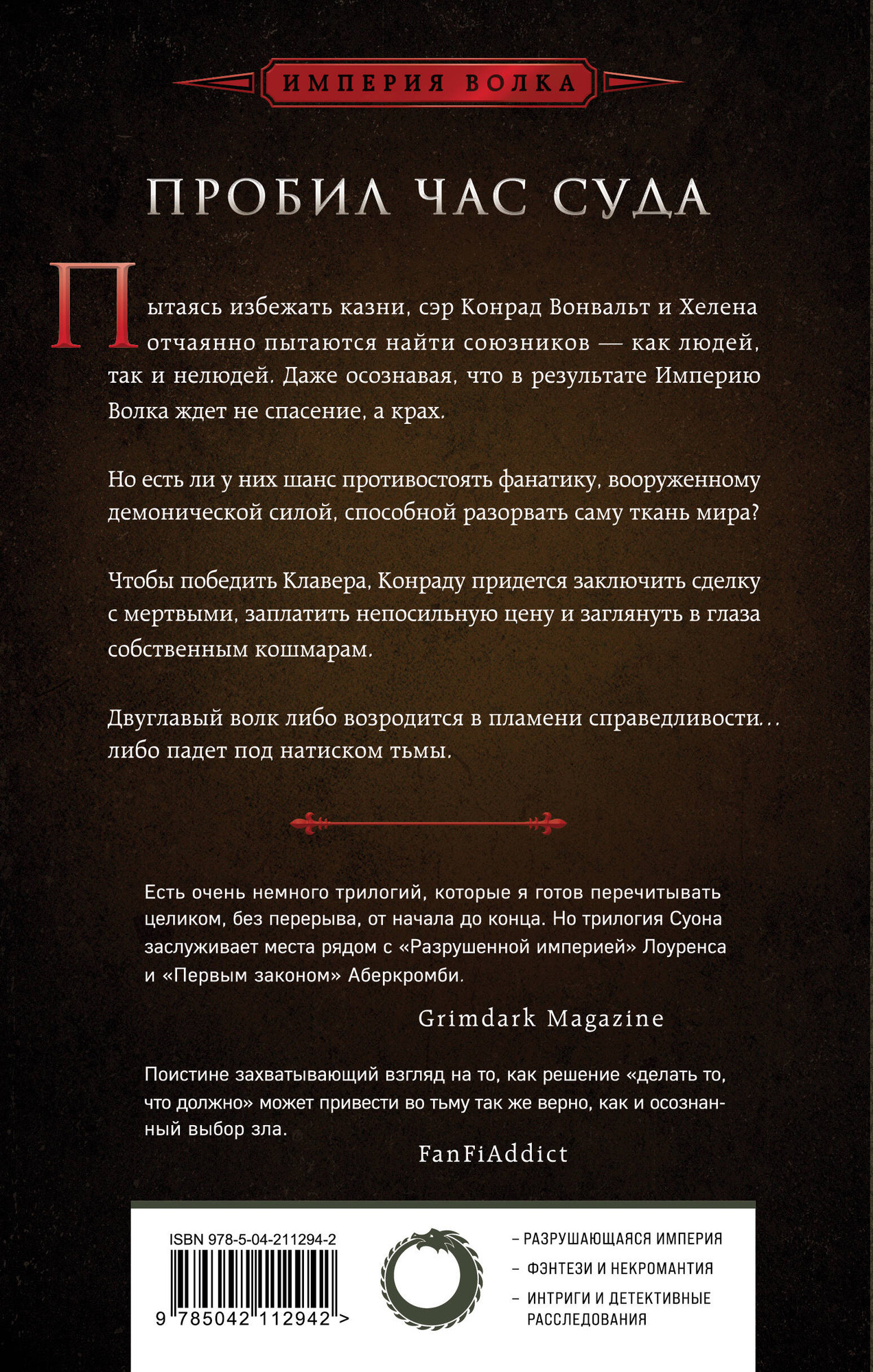 Художественная книга Fanzon Испытание империи (Суон Ричард 9785042112942) — фото 2