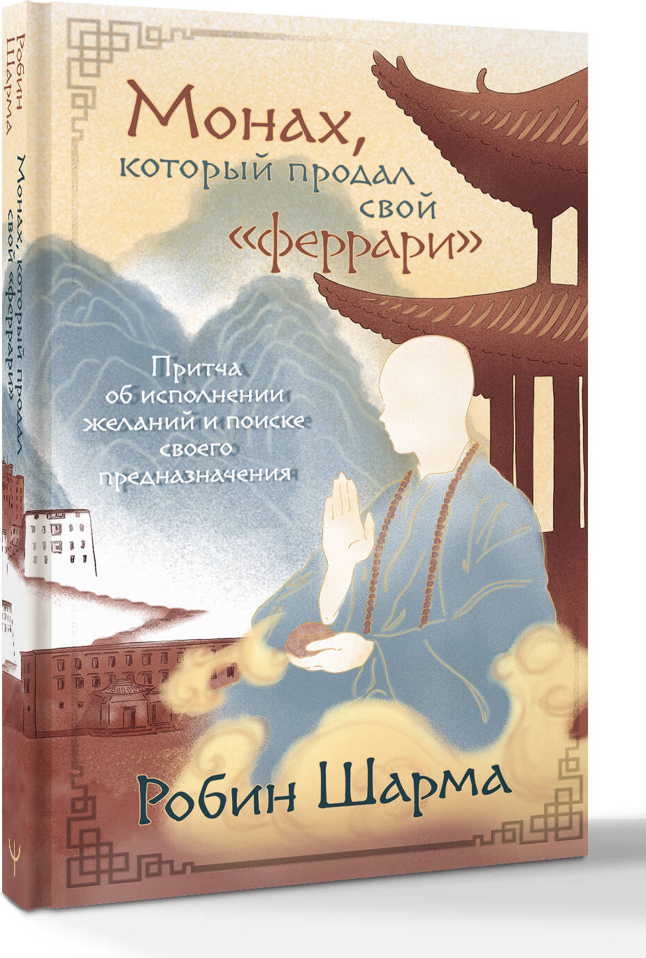 Книга АСТ Монах, который продал свой феррари (Шарма Робин 9785171701284) — фото 2