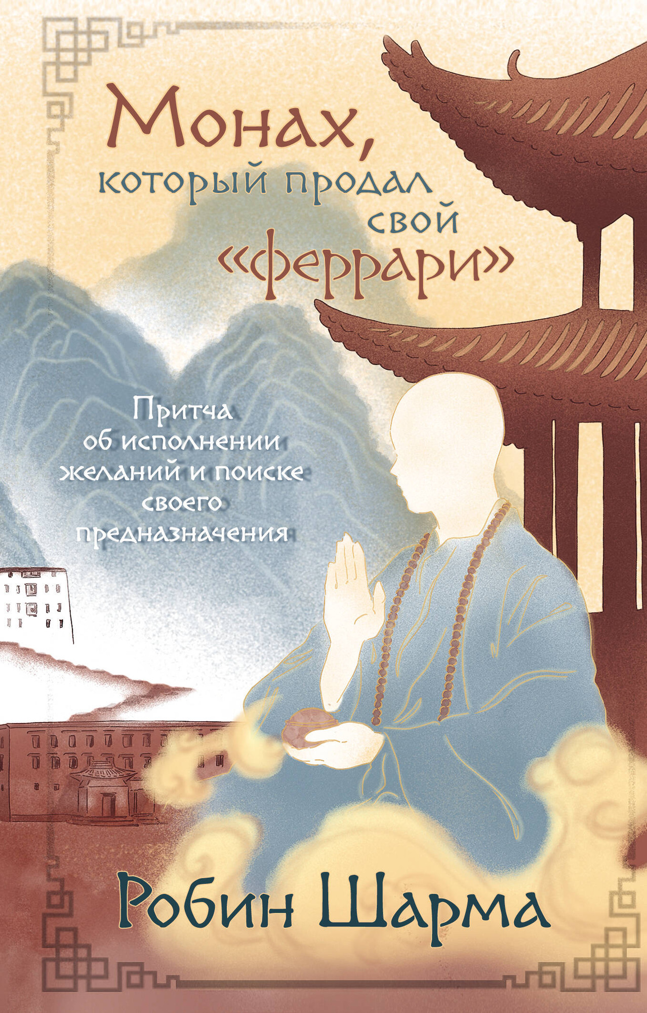 Книга АСТ Монах, который продал свой феррари (Шарма Робин 9785171701284)