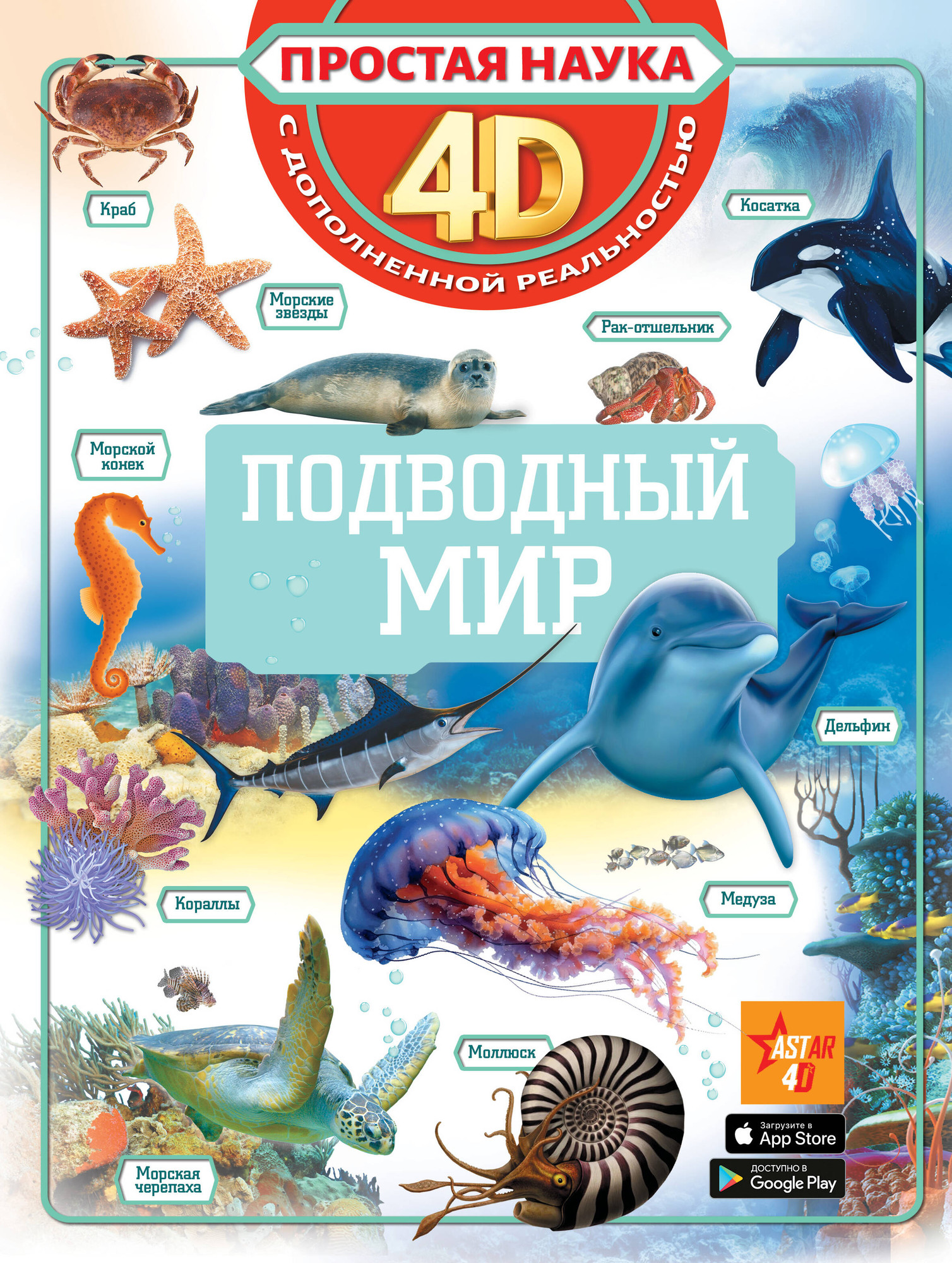 Энциклопедия АСТ Подводный мир (Спектор Анна 9785171821517)