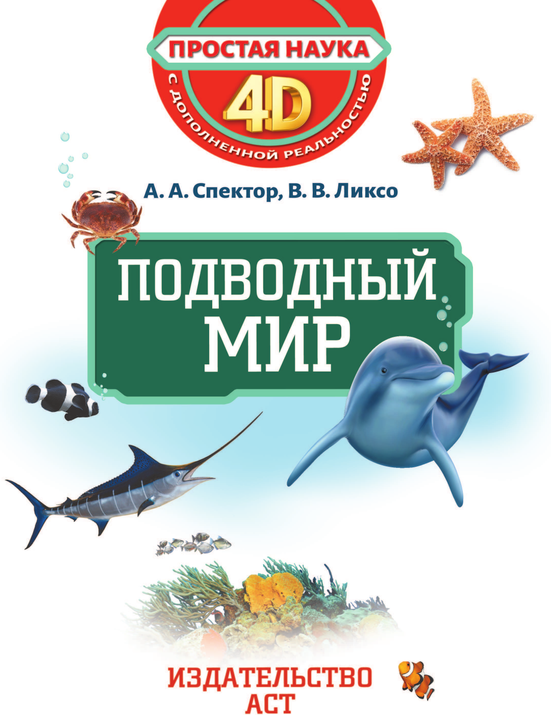 Энциклопедия АСТ Подводный мир (Спектор Анна 9785171821517) — фото 2