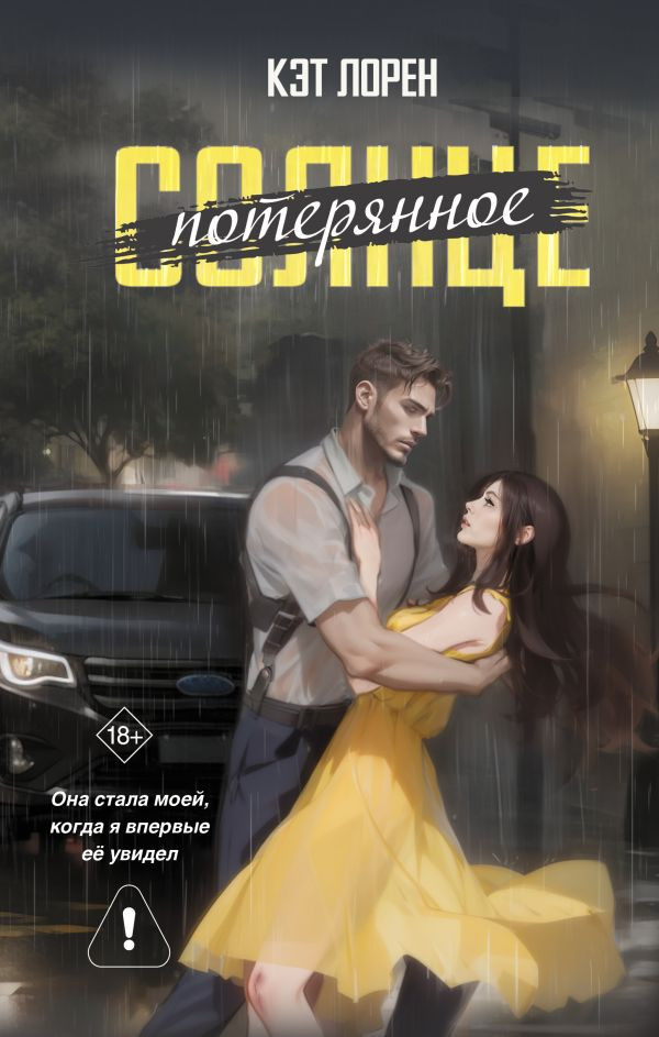 Художественная книга АСТ Потерянное солнце (Лорен Кэт 9785171719487)