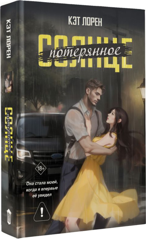 Художественная книга АСТ Потерянное солнце (Лорен Кэт 9785171719487) — фото 2