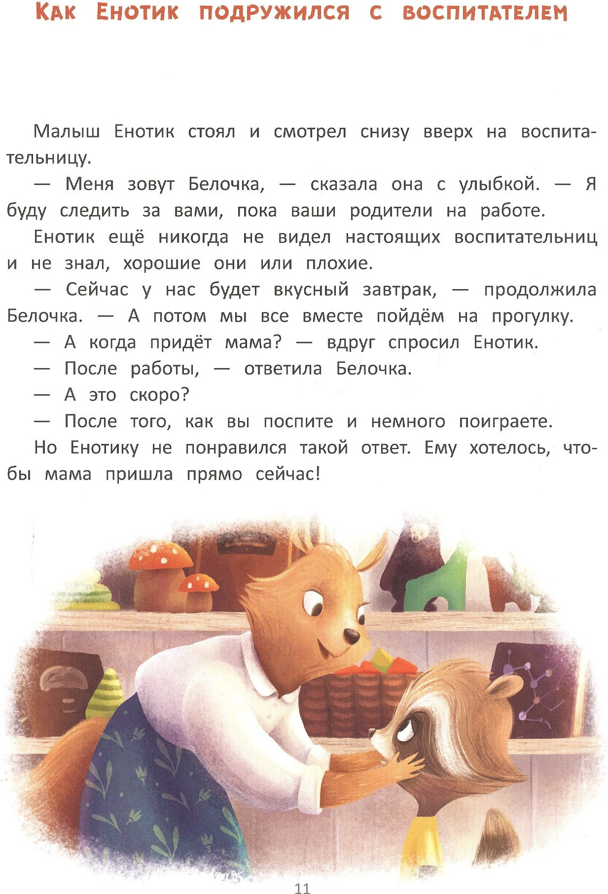 Художественная книга Феникс-премьер Енотик идет в детский сад (Зартайская И. 9785222466988) — фото 5