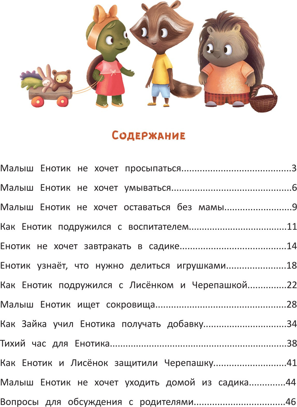Художественная книга Феникс-премьер Енотик идет в детский сад (Зартайская И. 9785222466988) — фото 6