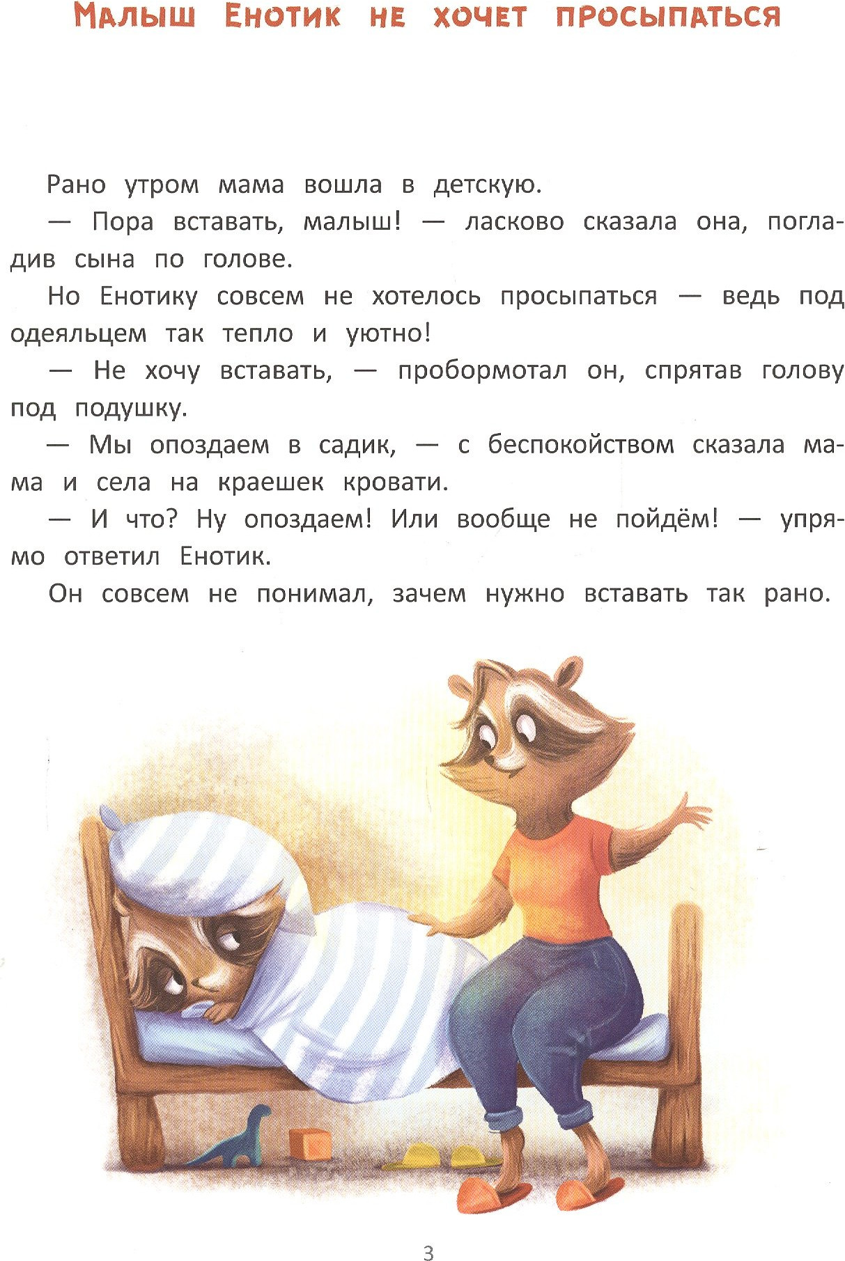 Художественная книга Феникс-премьер Енотик идет в детский сад (Зартайская И. 9785222466988) — фото 2