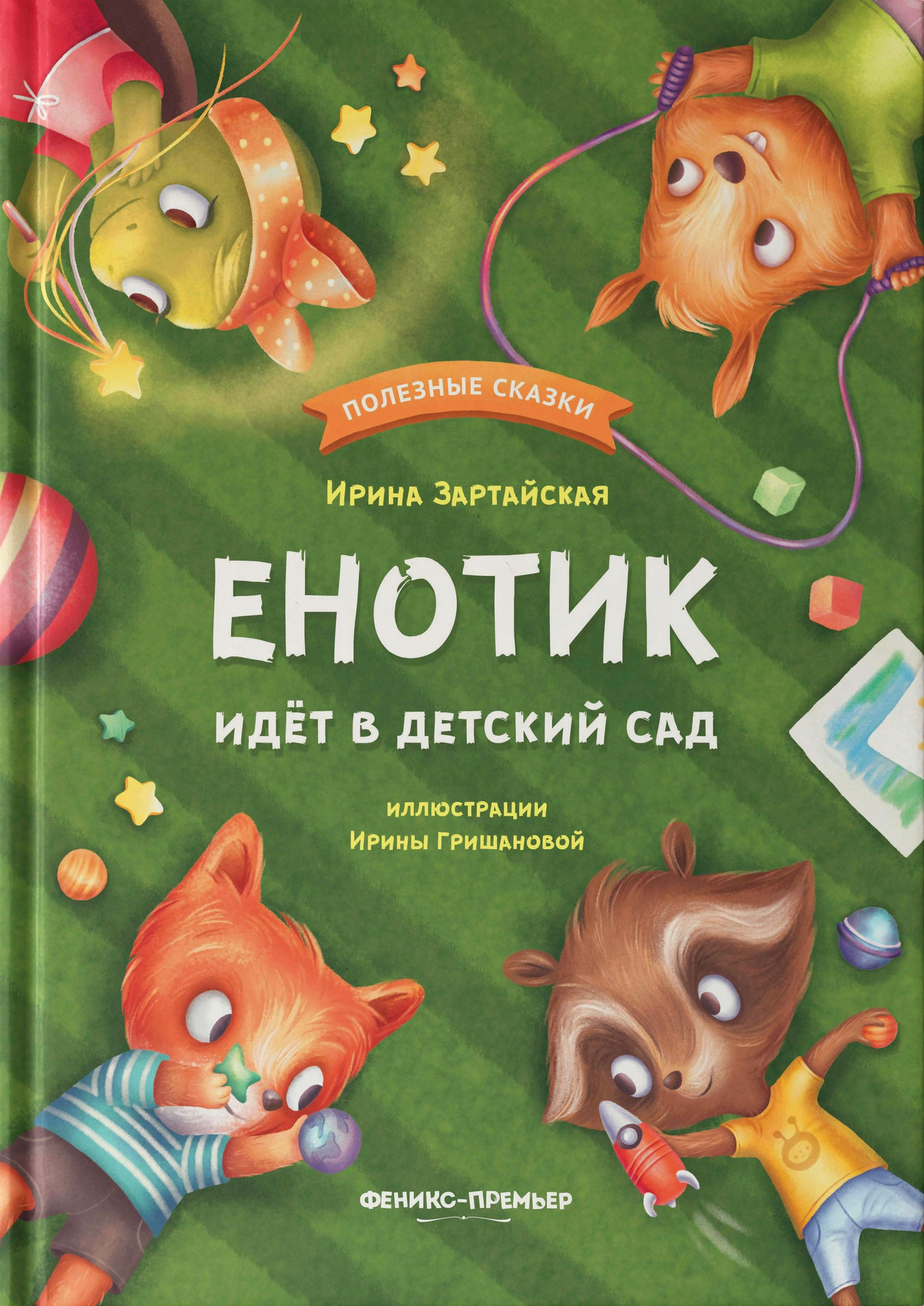 Художественная книга Феникс-премьер Енотик идет в детский сад (Зартайская И. 9785222466988)