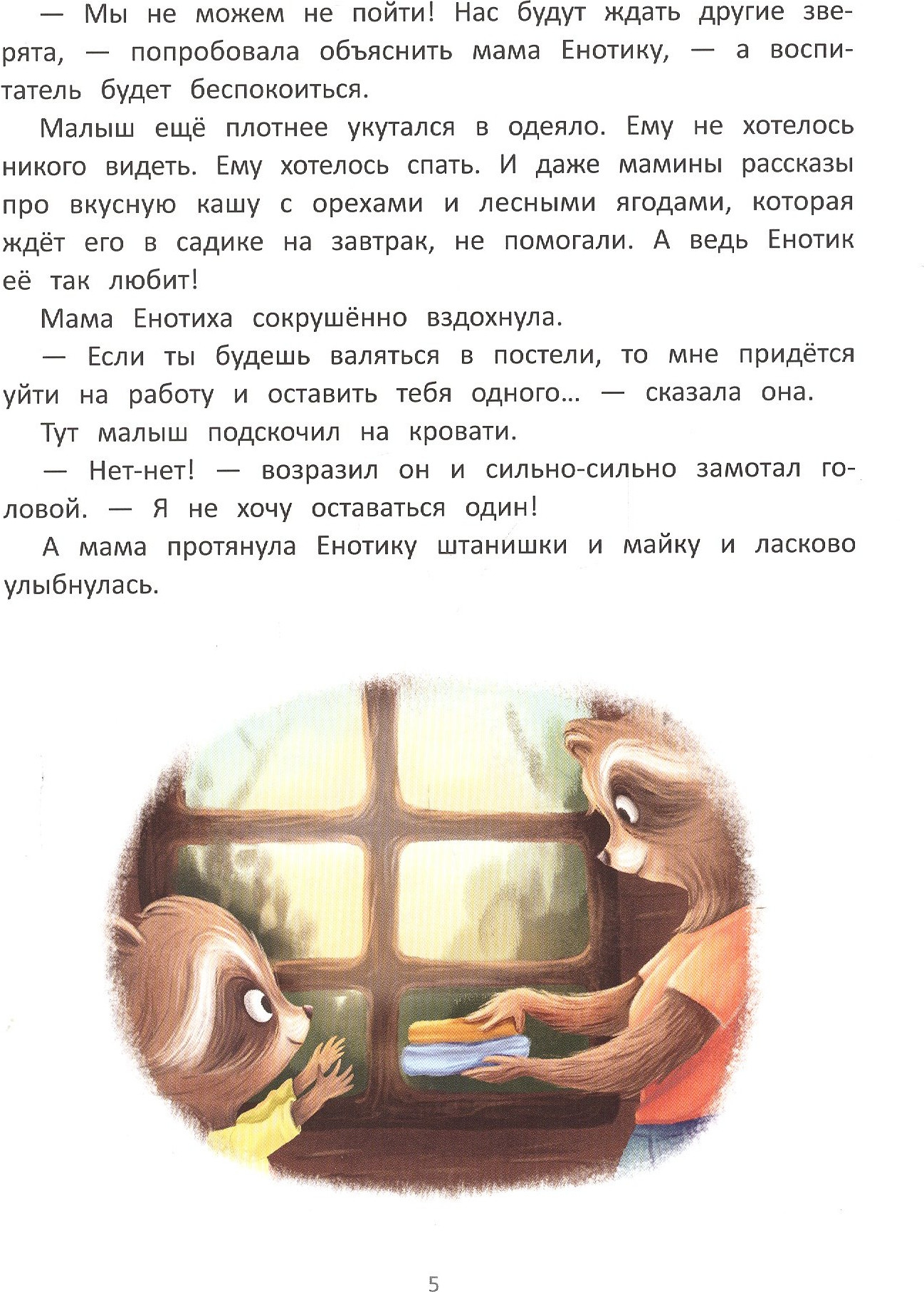 Художественная книга Феникс-премьер Енотик идет в детский сад (Зартайская И. 9785222466988) — фото 3