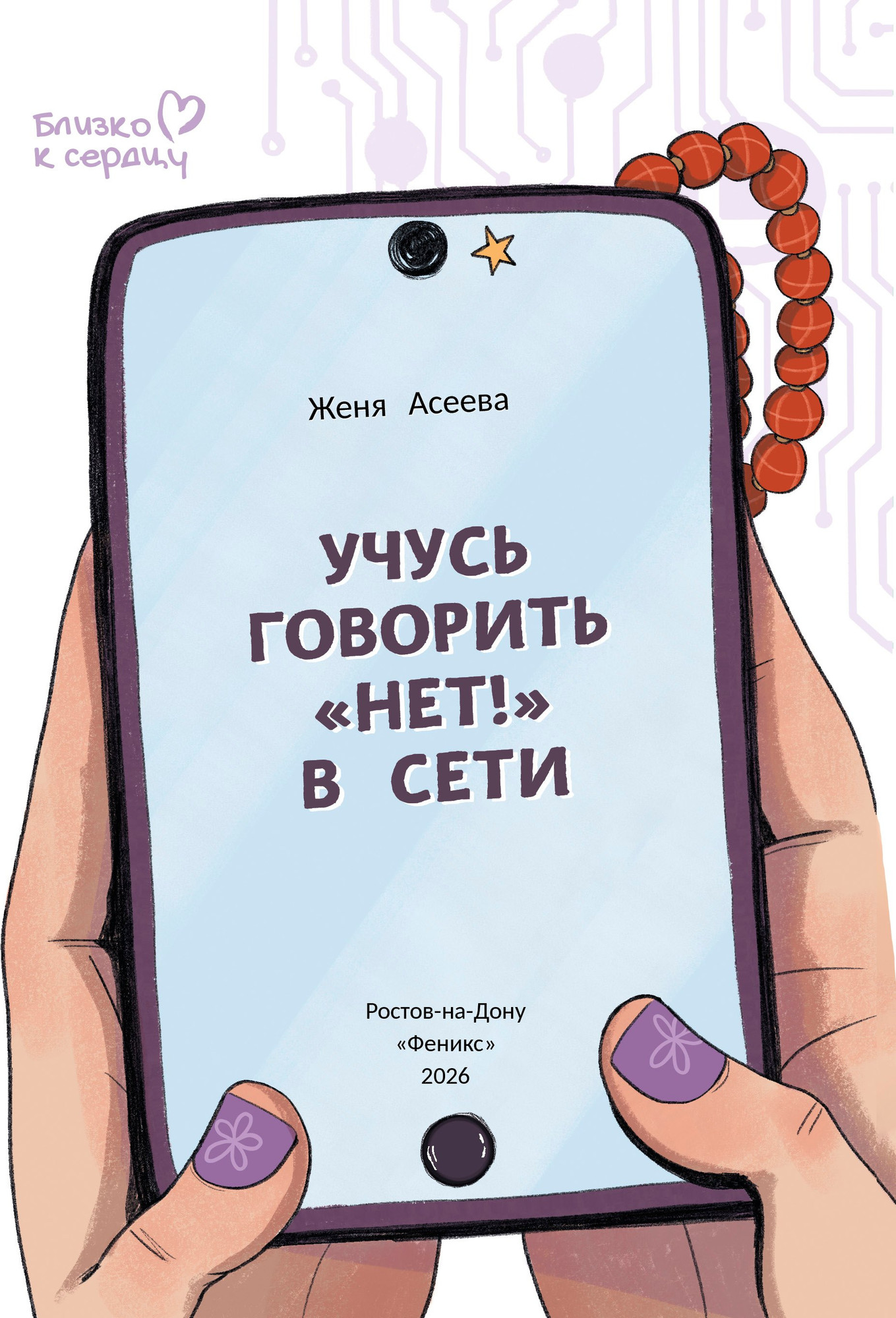 Художественная книга Феникс-премьер Учусь говорить Нет в Сети (Асеева Ж. 9785222453766) — фото 2