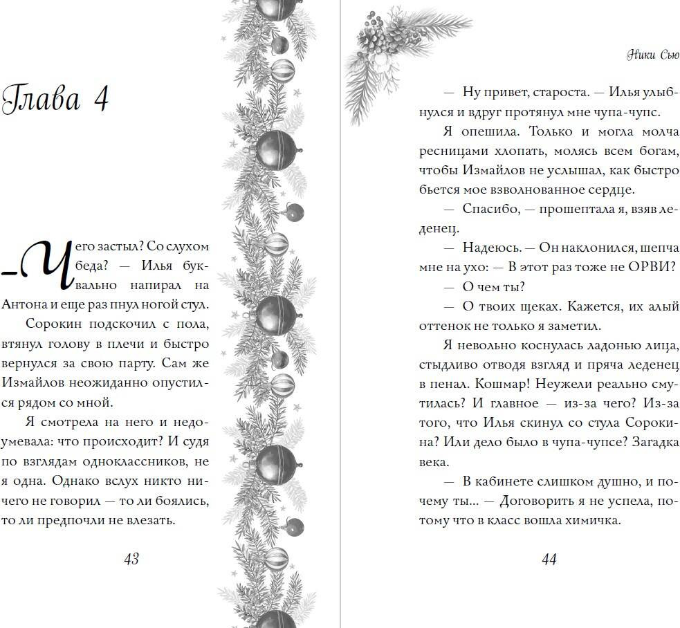 Художественная книга FreeDom Поцелуй под снегом (Сью Ники 9785042267253) — фото 5