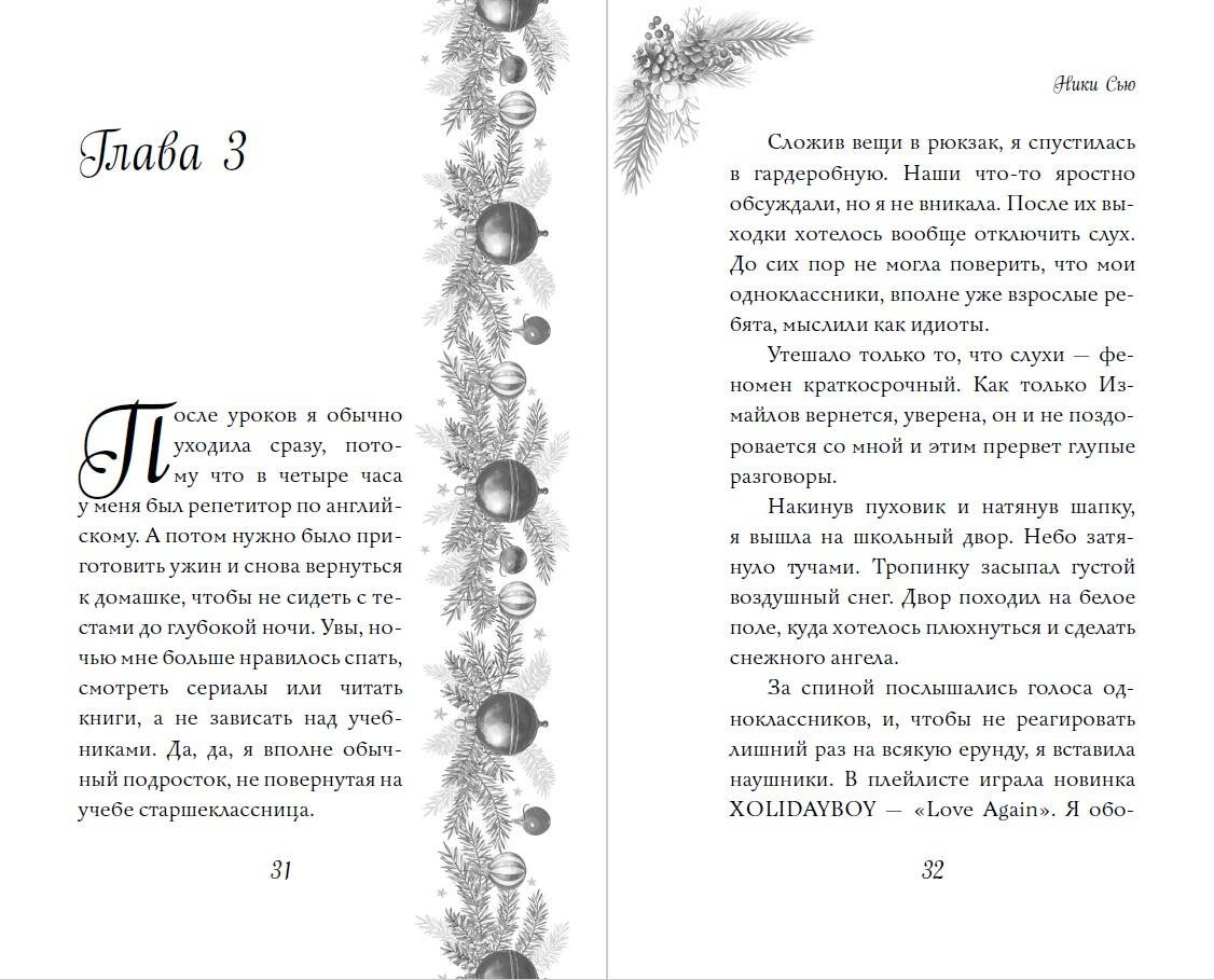 Художественная книга FreeDom Поцелуй под снегом (Сью Ники 9785042267253) — фото 2