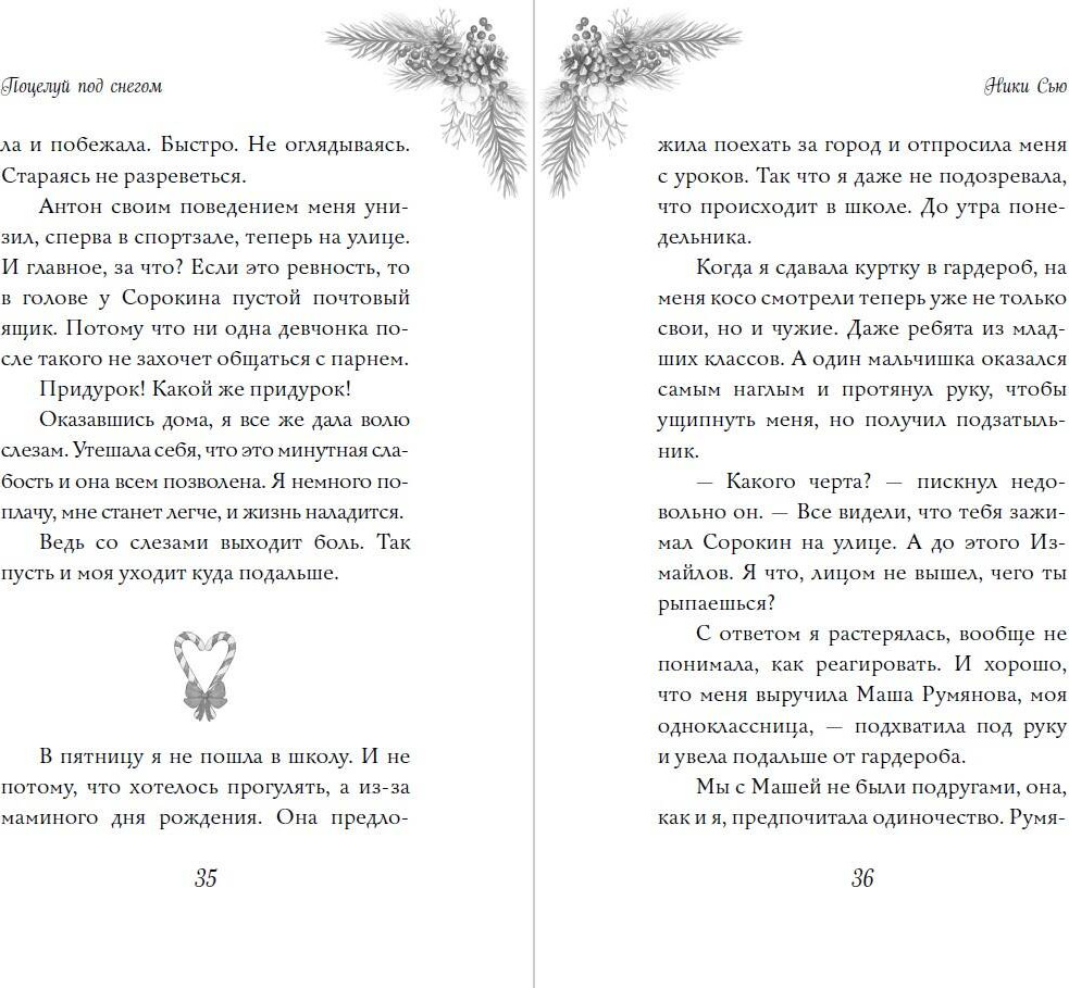 Художественная книга FreeDom Поцелуй под снегом (Сью Ники 9785042267253) — фото 3