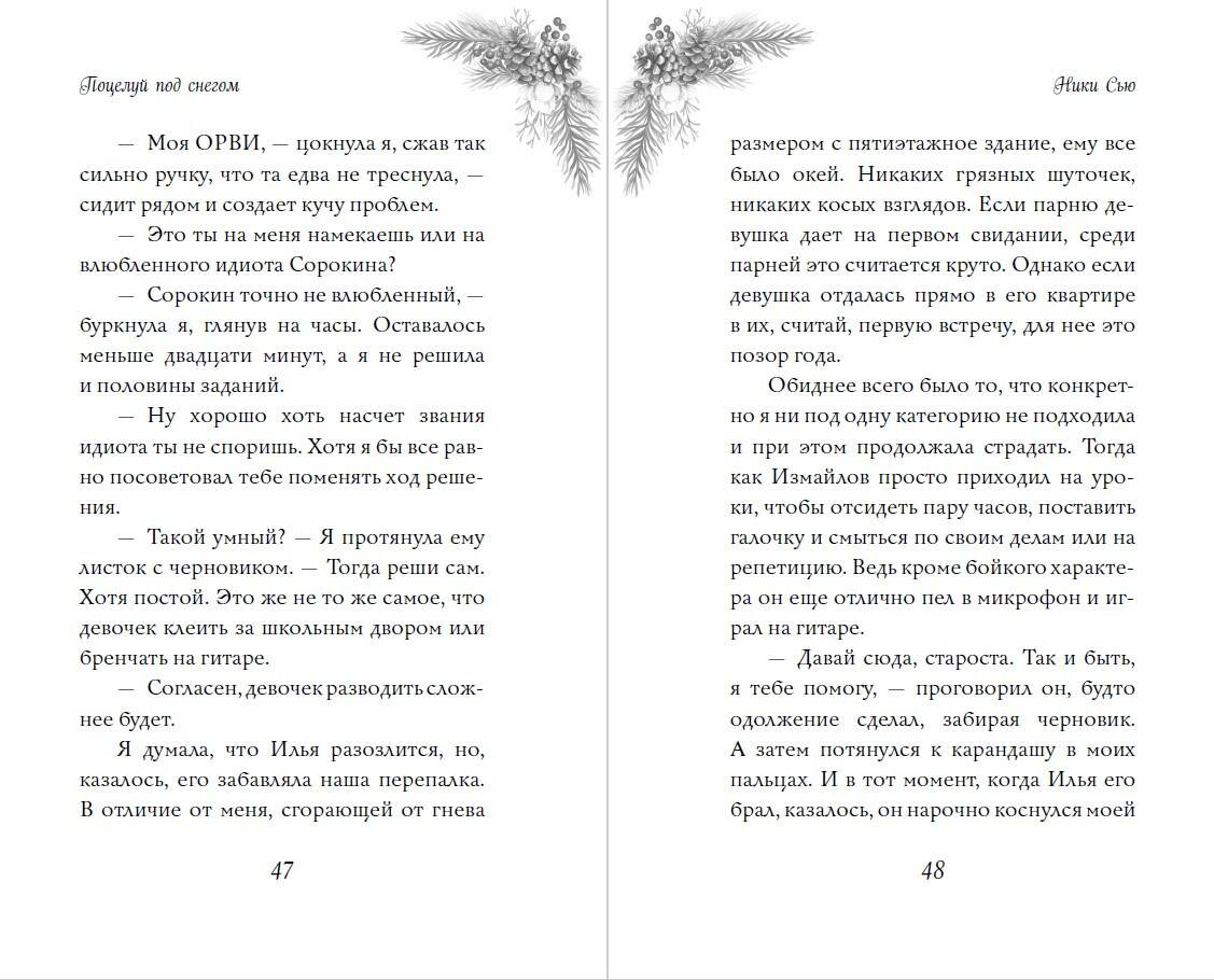 Художественная книга FreeDom Поцелуй под снегом (Сью Ники 9785042267253) — фото 6