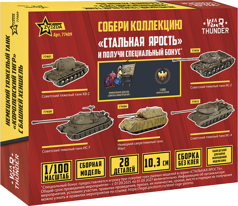 Сборная модель Звезда Немецкий танк Королевский Тигр WT / 77409 — фото 3