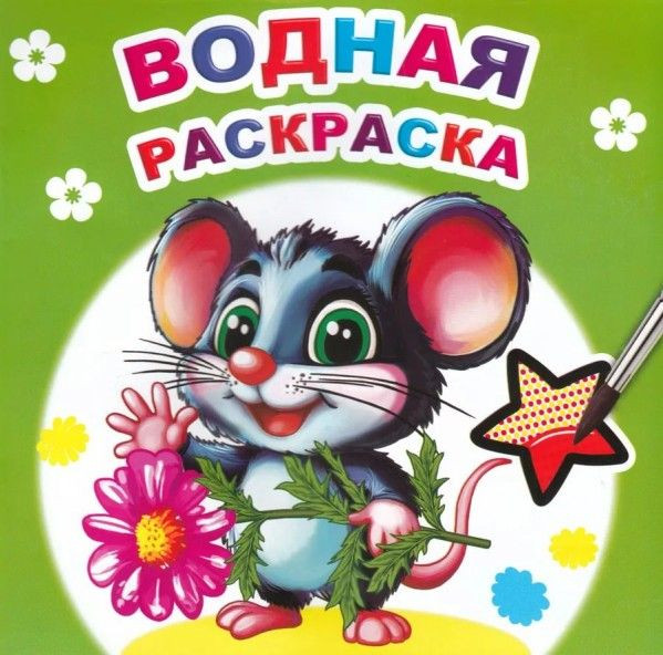 Раскраска Леда Водная. Мышонок