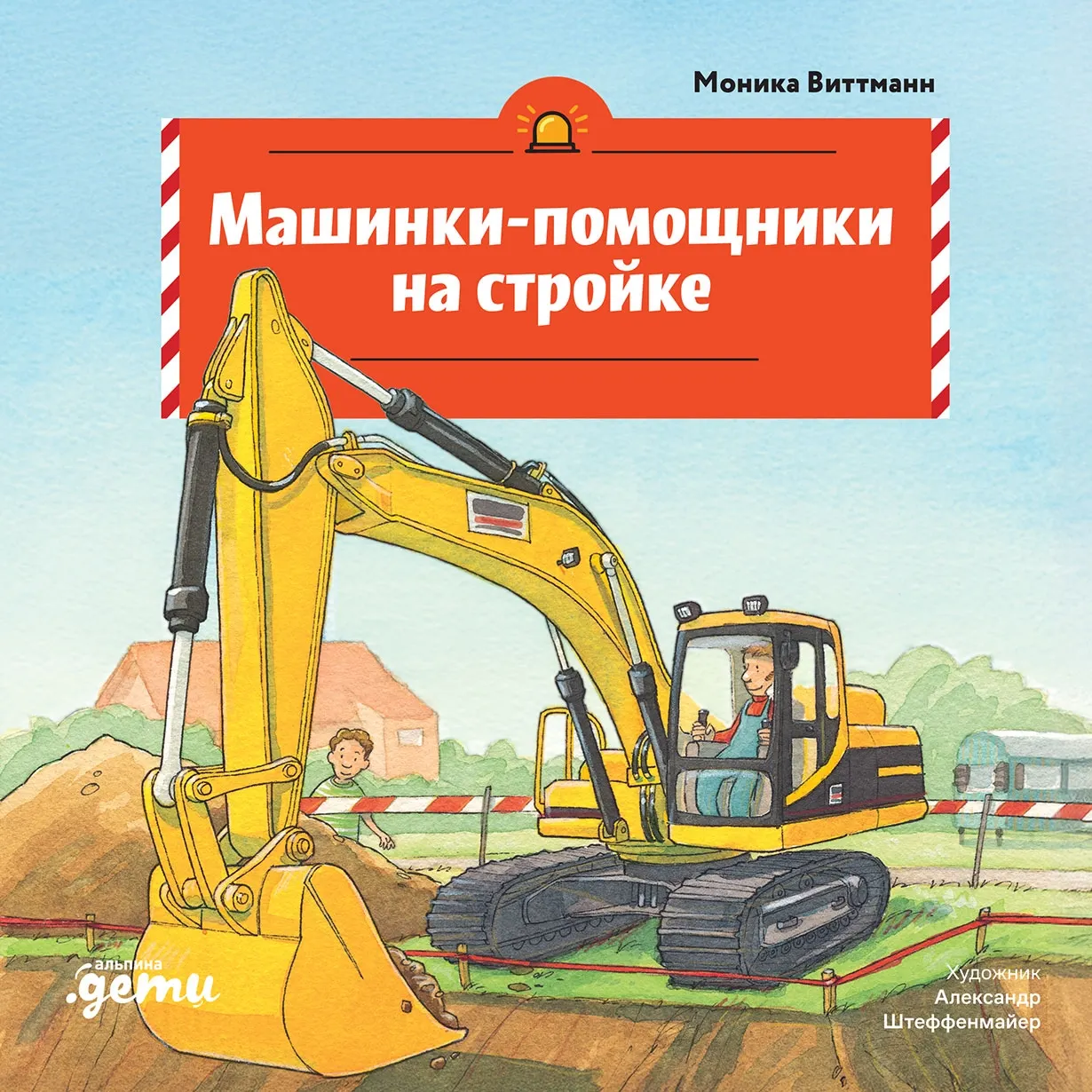 Художественная книга Альпина Машинки-помощники на стройке (Виттманн Моника 9785006307230)