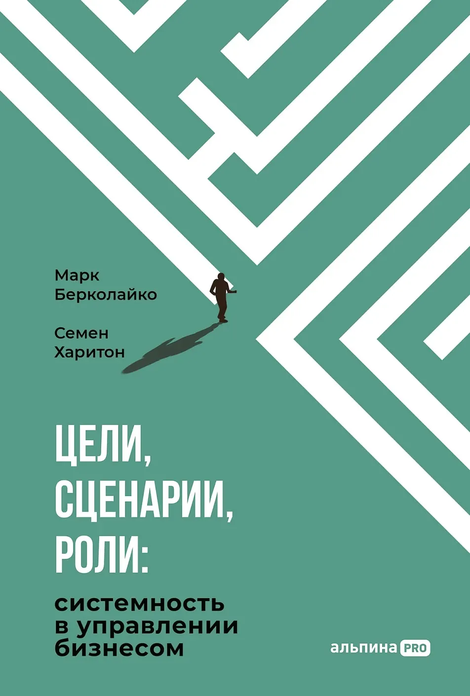 Книга Альпина Цели, сценарии, роли (Берколайко Марк, Харитон Семен 9785206005172)