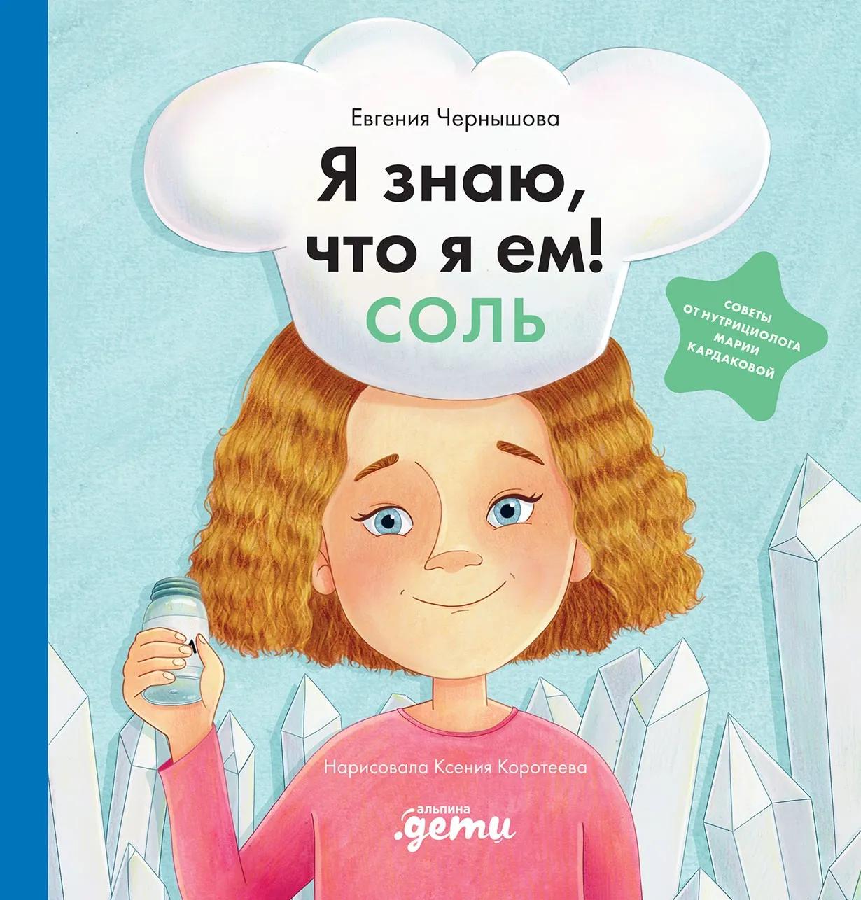 Энциклопедия Альпина Я знаю, что я ем. Соль (Чернышова Евгения 9785961499346)